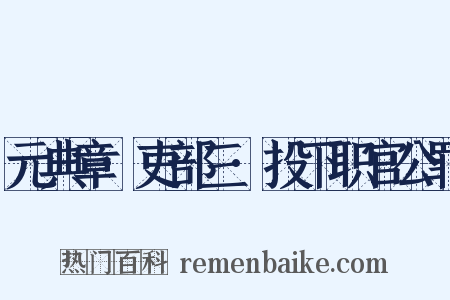 元典章·吏部三·投下职官公罪是什么意思的图片